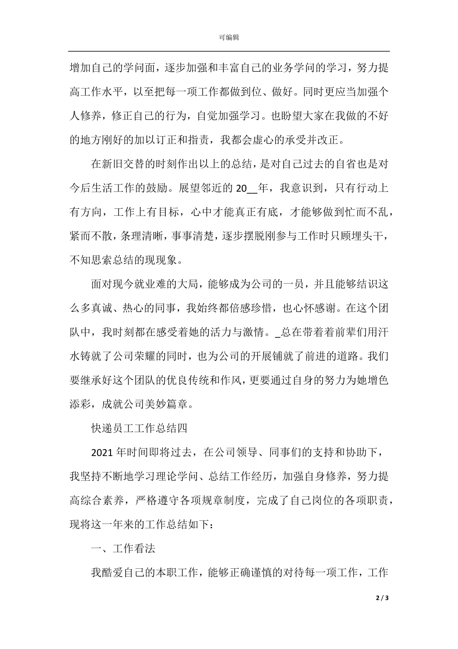 快递员工工作总结范文(3).docx_第2页