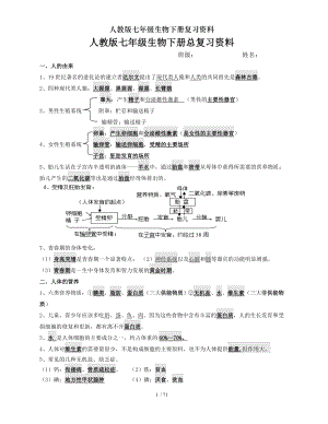 人教版七年级生物下册复习资料.doc