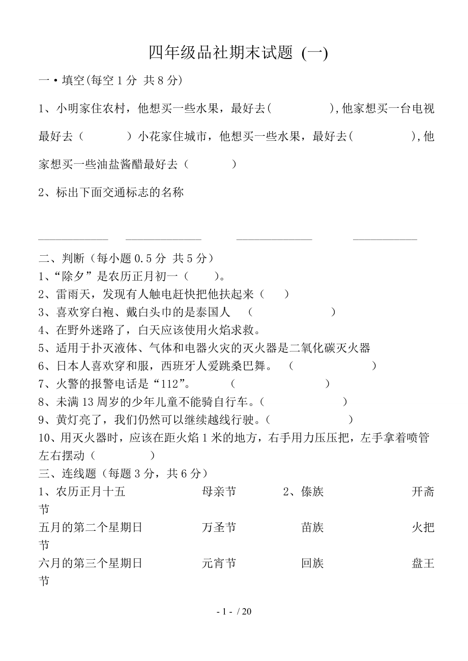 山人版四年级品德与社会试题上试卷.doc_第1页