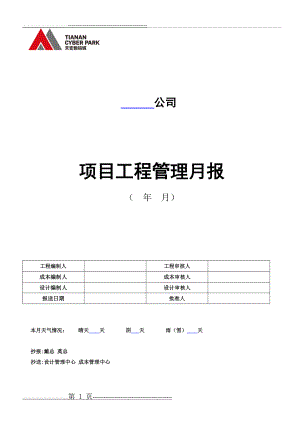 房地产公司项目工程管理月报(17页).doc