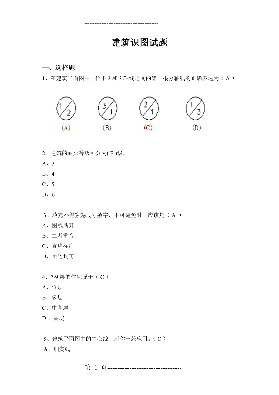 建筑识图试题(16页).doc_第1页