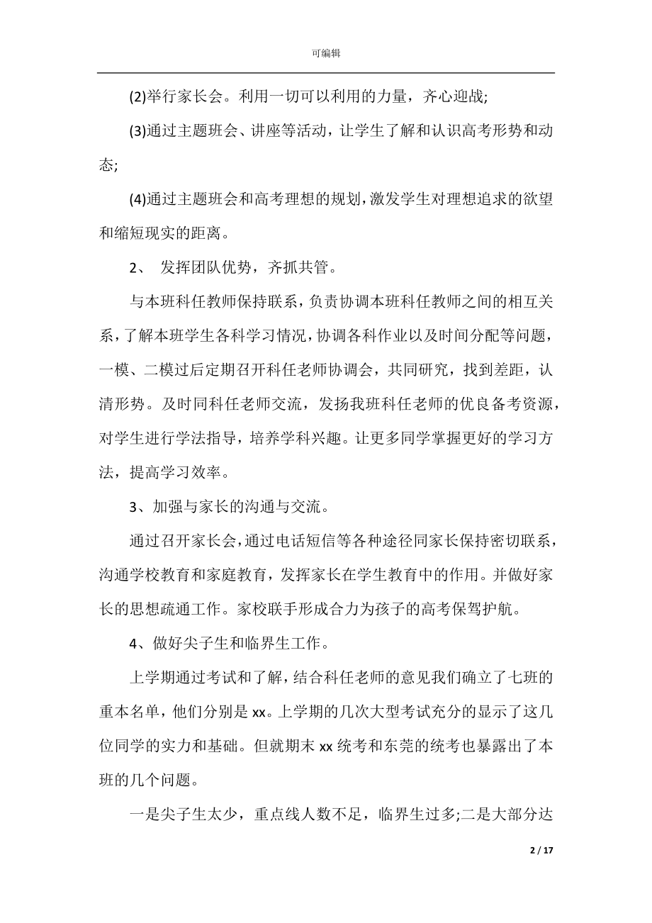 2022-2023高中班主任下学期工作计划.docx_第2页