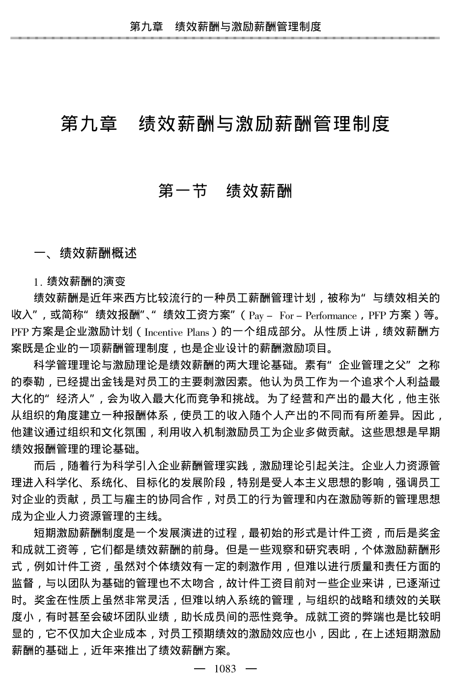 绩效薪酬与激励薪酬管理制度（制度范本 ）.PDF_第1页