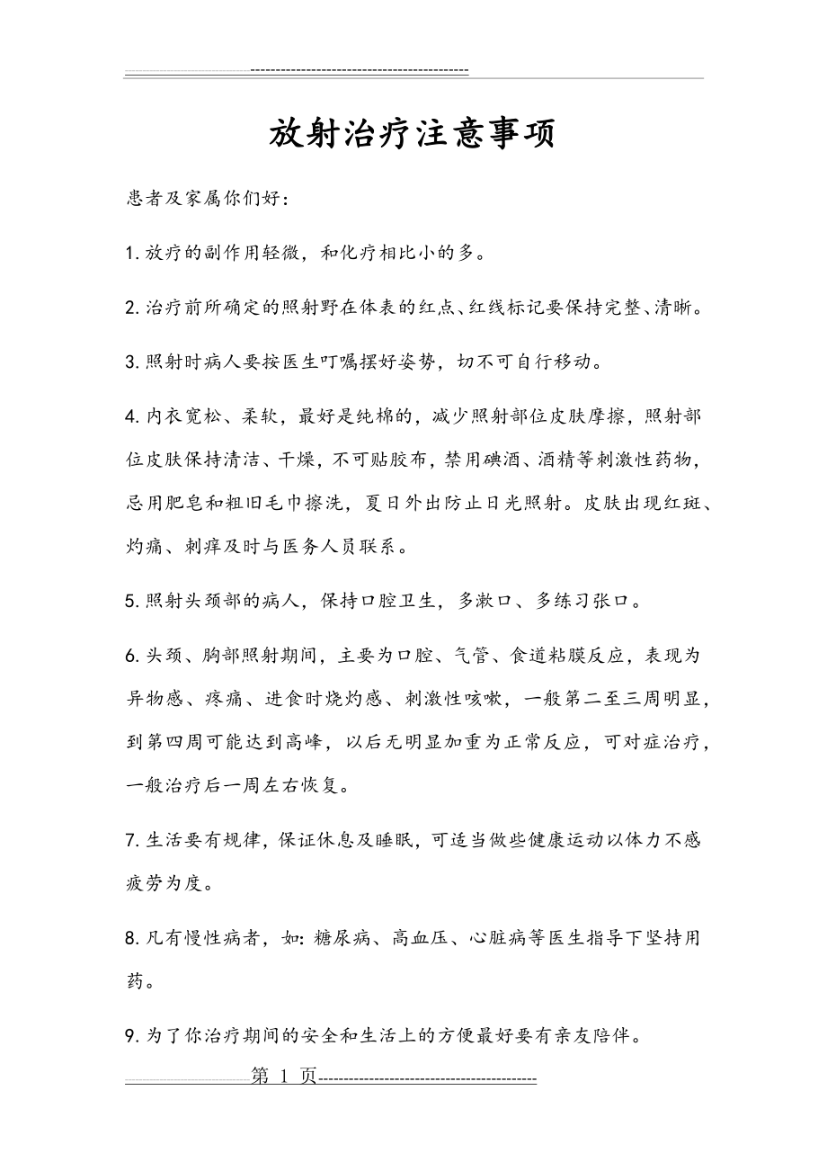 放射治疗注意事项(2页).doc_第1页