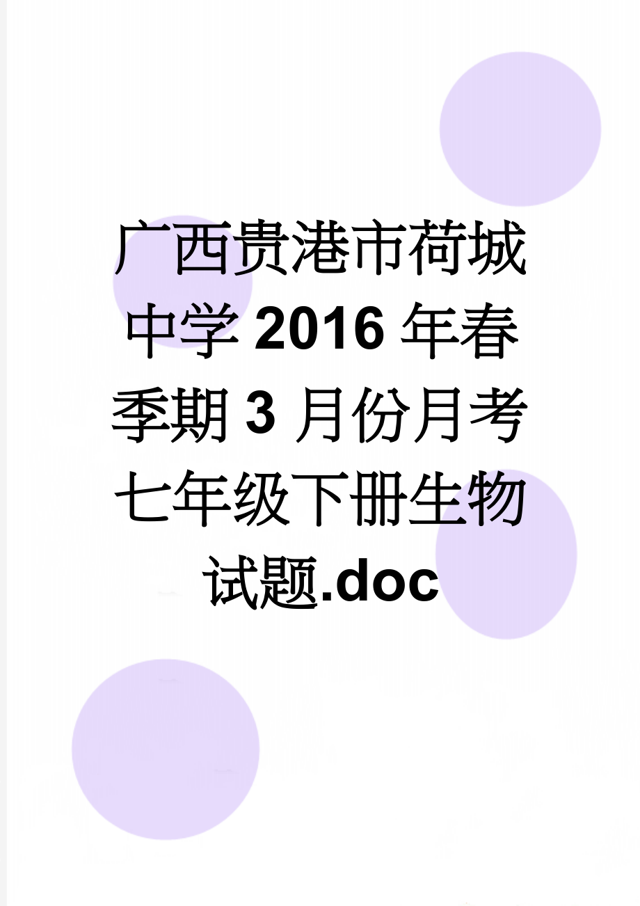 广西贵港市荷城中学2016年春季期3月份月考七年级下册生物试题.doc(8页).doc_第1页