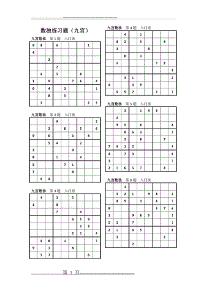 数独练习题(九宫)(3页).doc