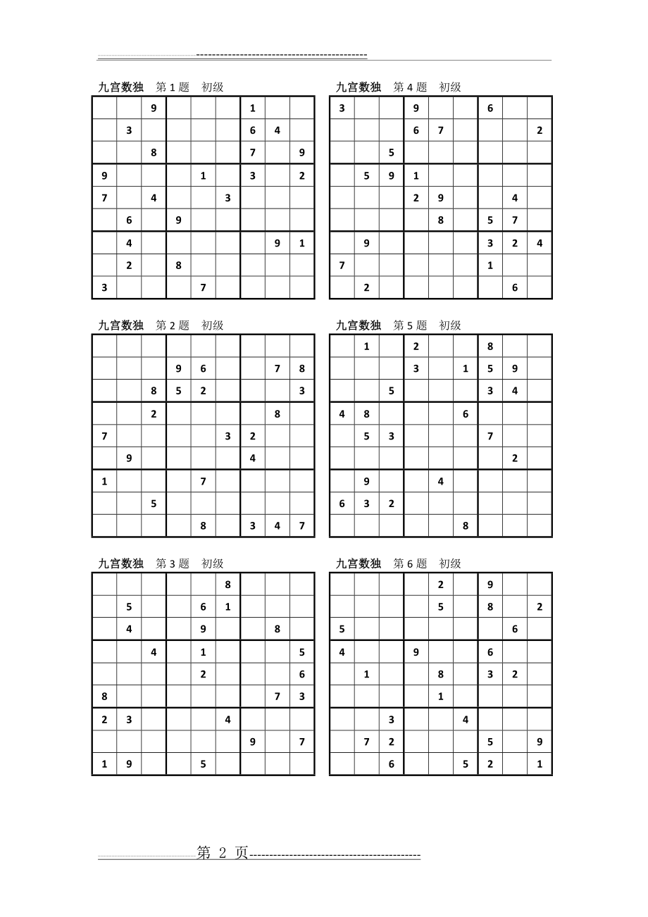 数独练习题(九宫)(3页).doc_第2页