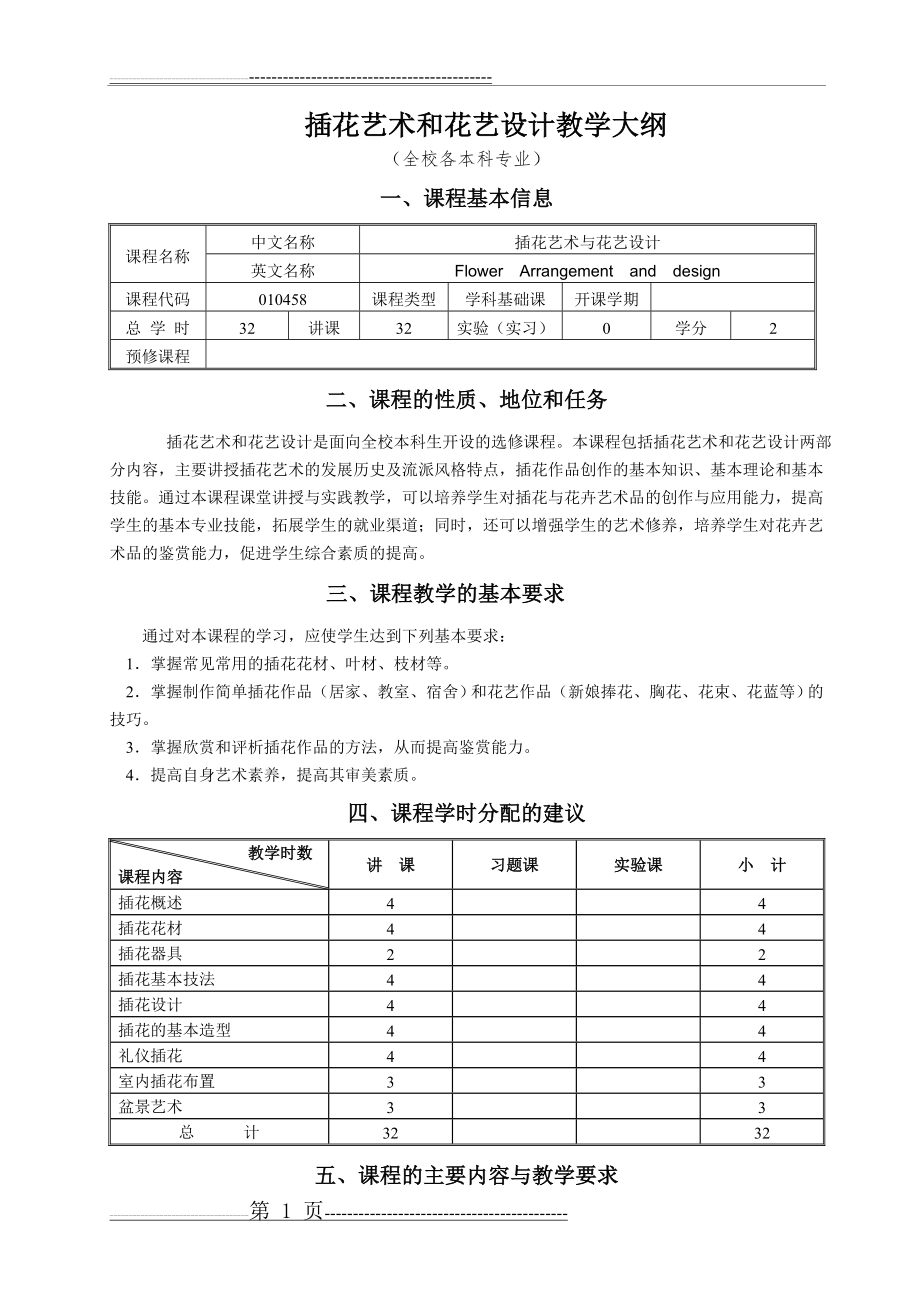 插花艺术与花艺设计教学大纲(5页).doc_第1页