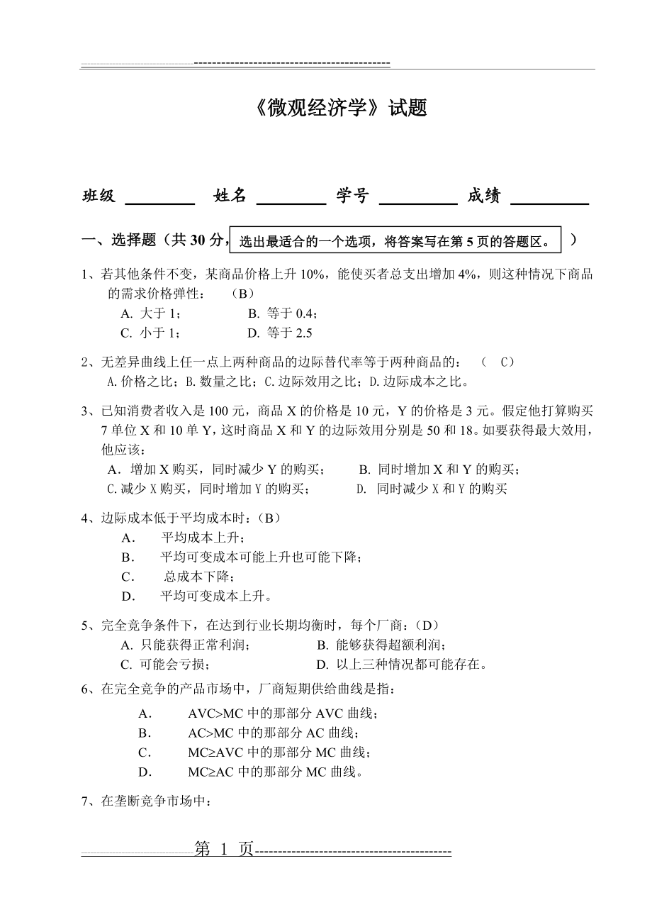 微观经济学期末考试试题(4页).doc_第1页