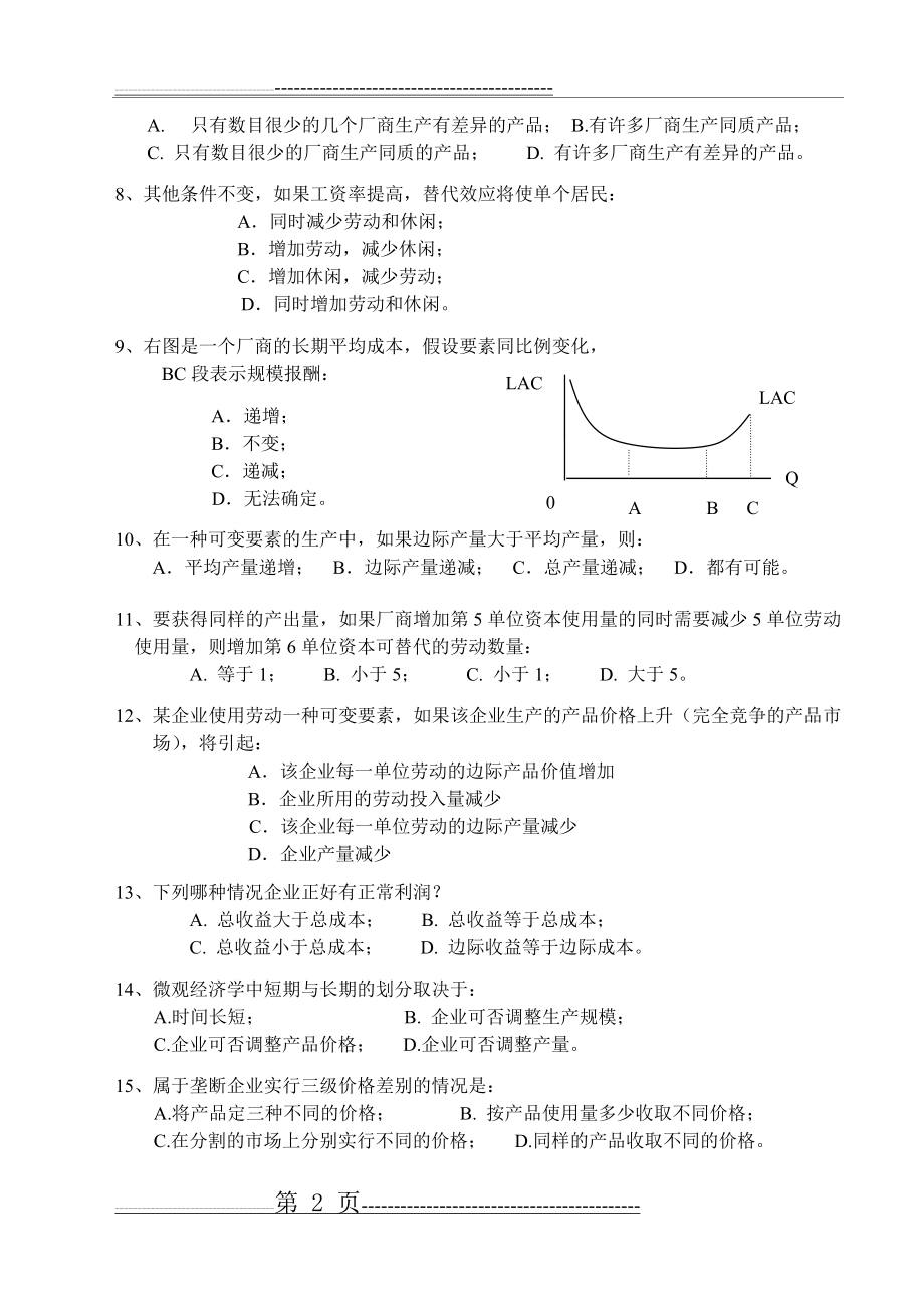 微观经济学期末考试试题(4页).doc_第2页