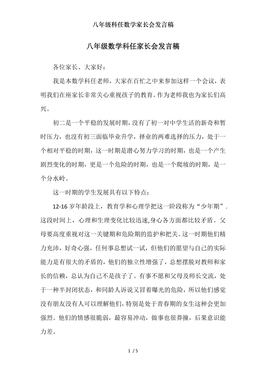 八年级科任数学家长会发言稿.doc_第1页