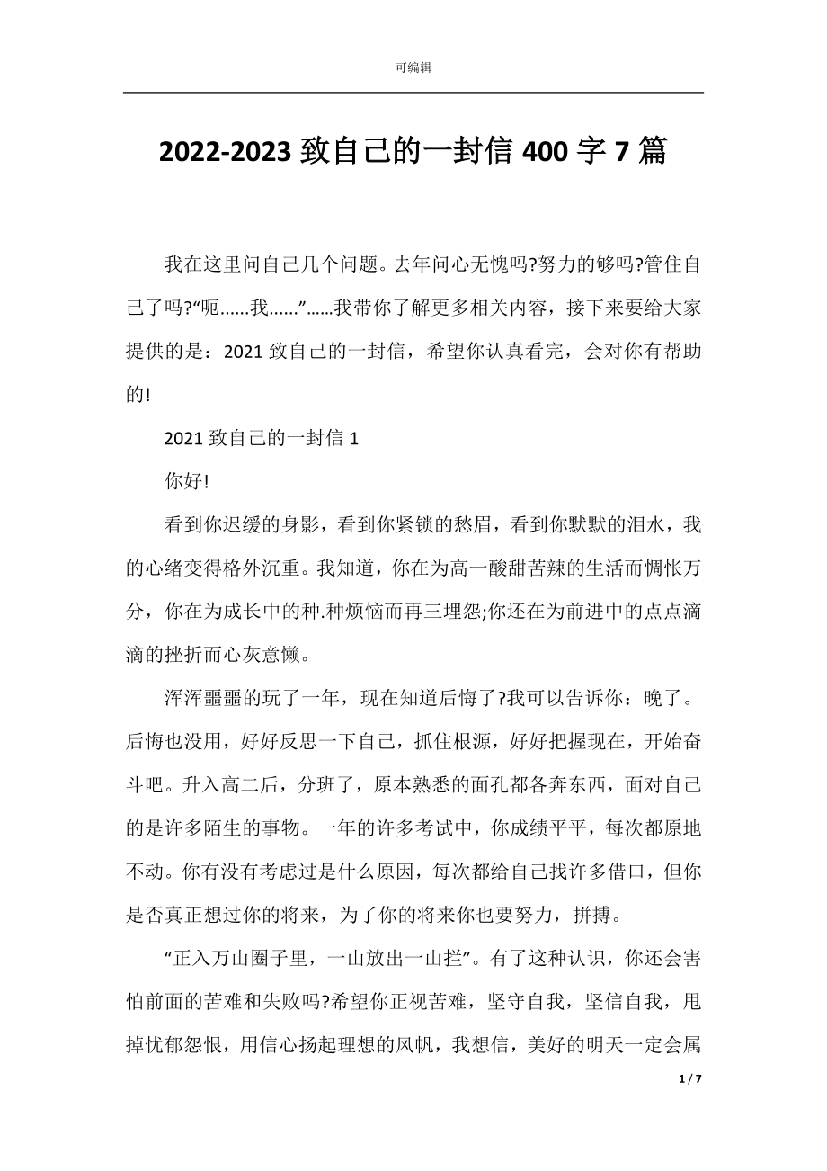 2022-2023致自己的一封信400字7篇.docx_第1页