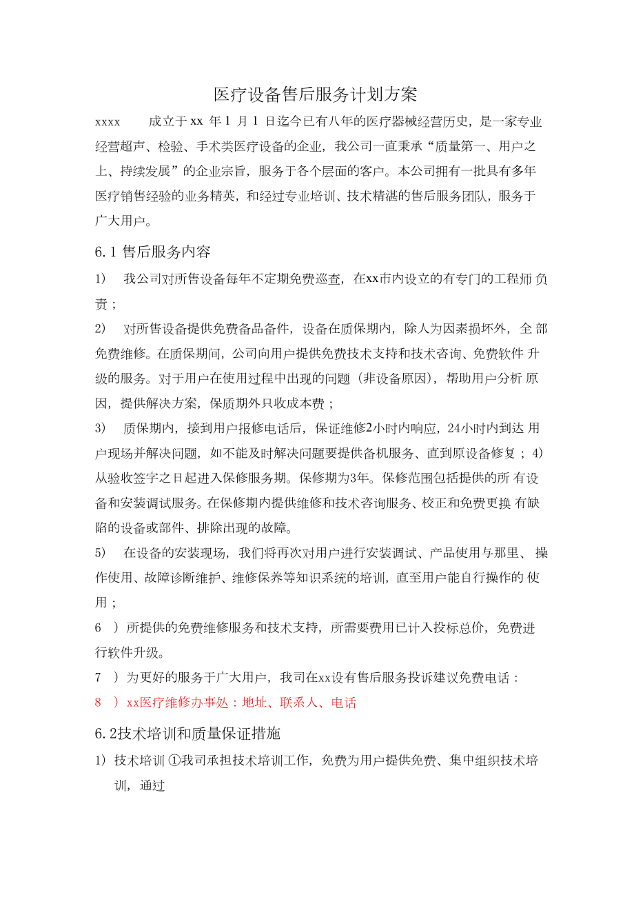 医疗设备售后服务计划方案.docx_第1页