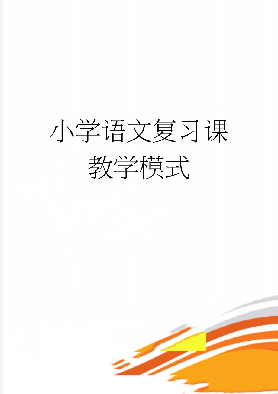 小学语文复习课教学模式(14页).doc_第1页