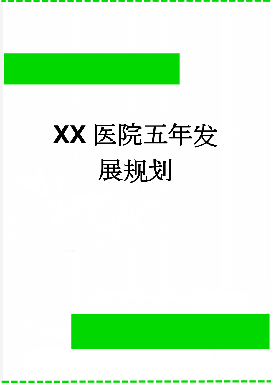 XX医院五年发展规划(7页).doc_第1页