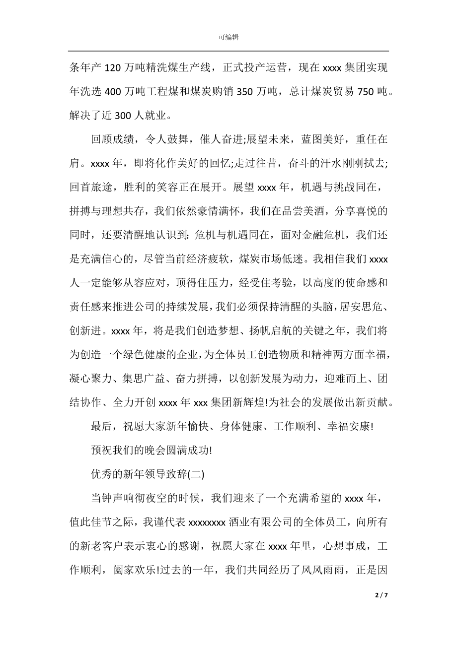 2022-2023新年元旦优秀的领导致辞.docx_第2页