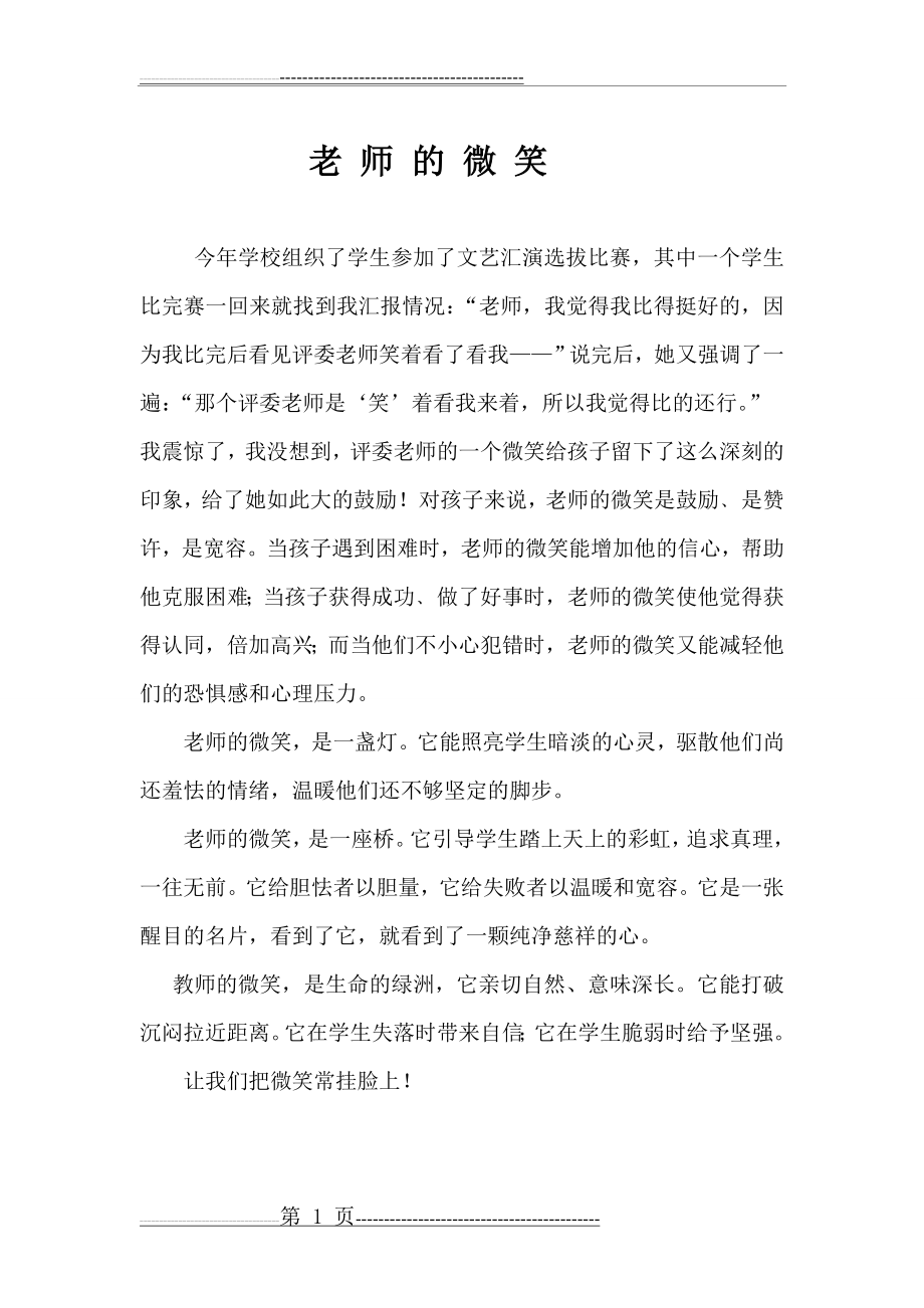 德育小故事——老师的微笑(1页).doc_第1页