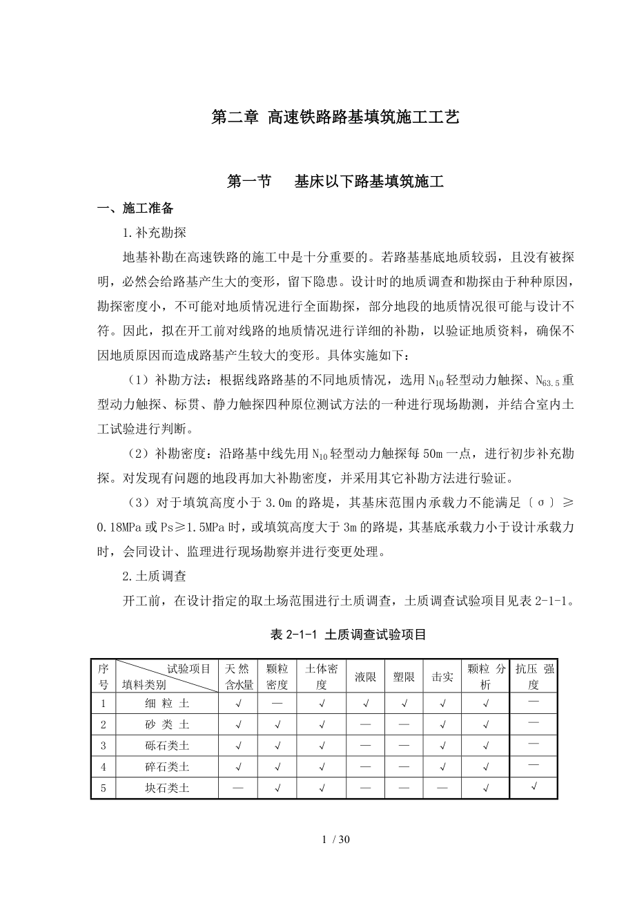 第二章高速铁路路基填筑施工工艺(初稿).doc_第1页