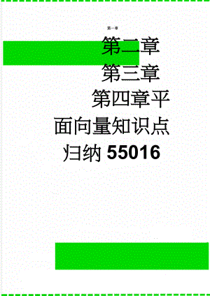 平面向量知识点归纳55016(13页).doc