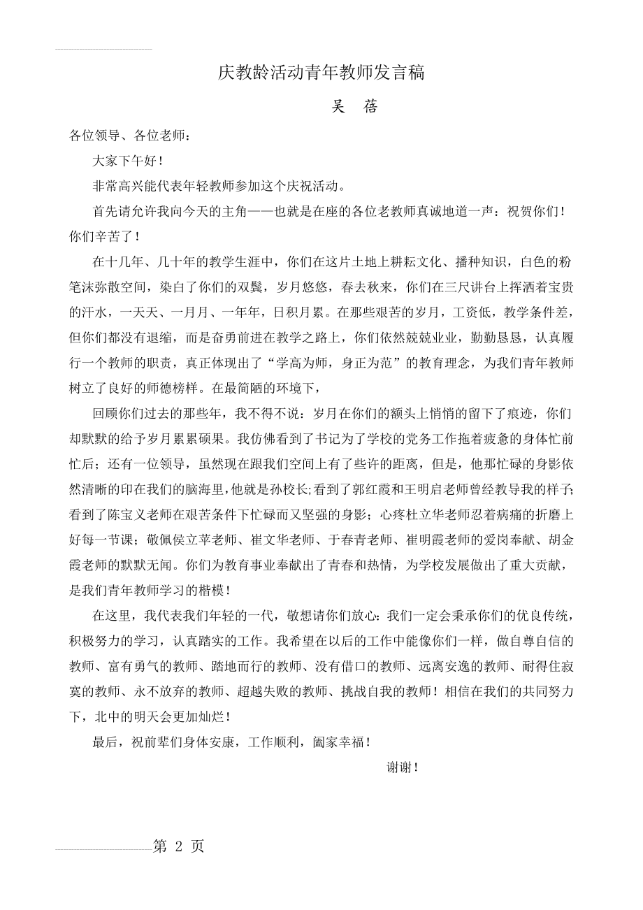 庆教龄活动青年教师发言稿1(2页).doc_第2页