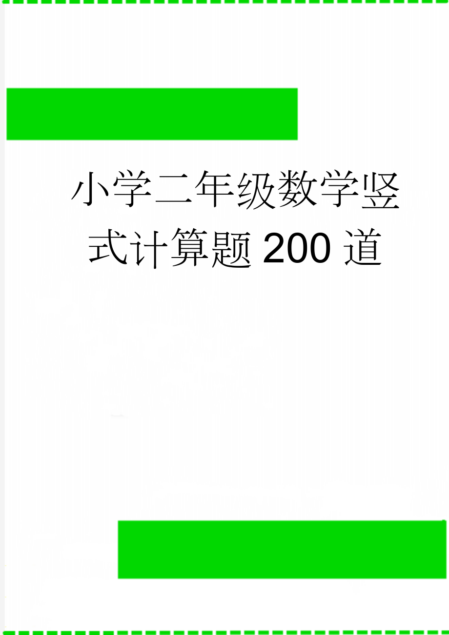 小学二年级数学竖式计算题200道(9页).doc_第1页