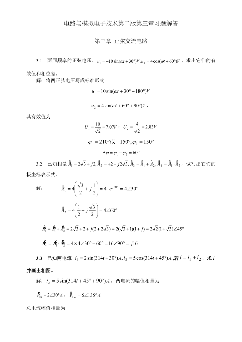 电路与模拟电子技术第二版第三章习题解答.doc_第1页