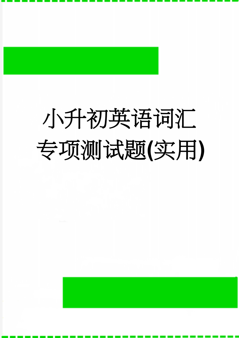 小升初英语词汇专项测试题(实用)(9页).doc_第1页