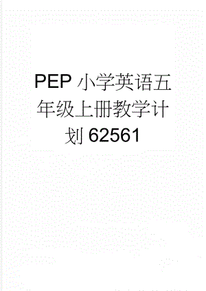 PEP小学英语五年级上册教学计划62561(5页).doc