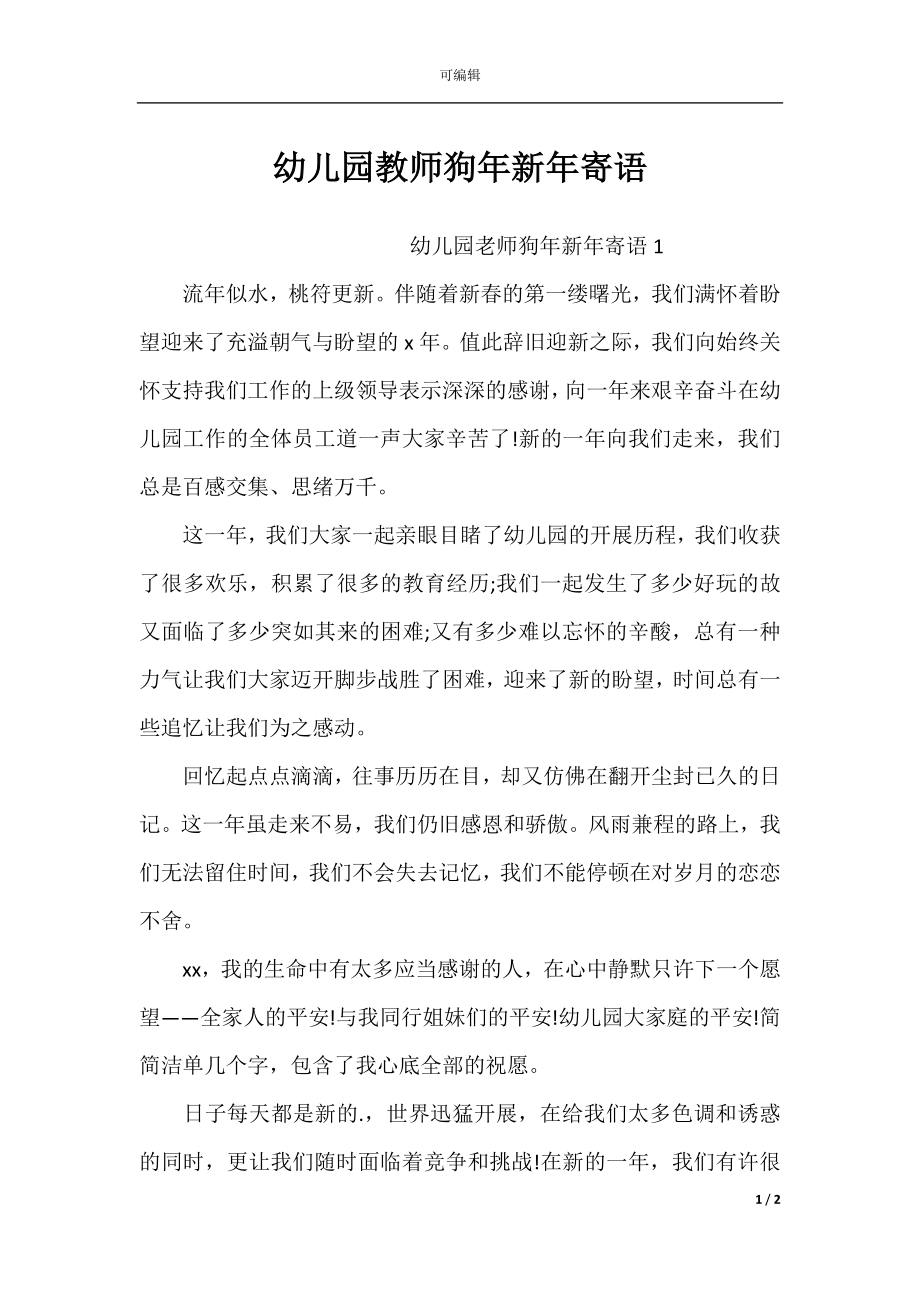 幼儿园教师狗年新年寄语.docx_第1页