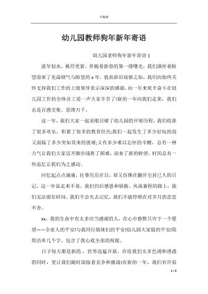 幼儿园教师狗年新年寄语.docx