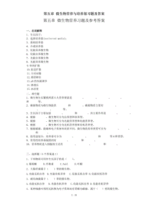 第五章微生物营养与培养基习题及答案.doc