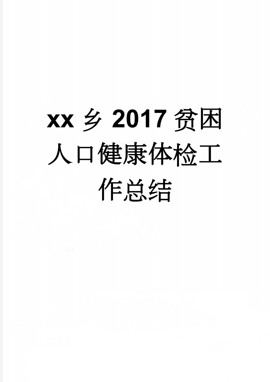 xx乡2017贫困人口健康体检工作总结(12页).doc_第1页