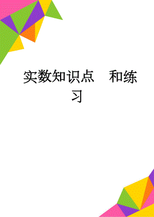 实数知识点和练习(12页).doc