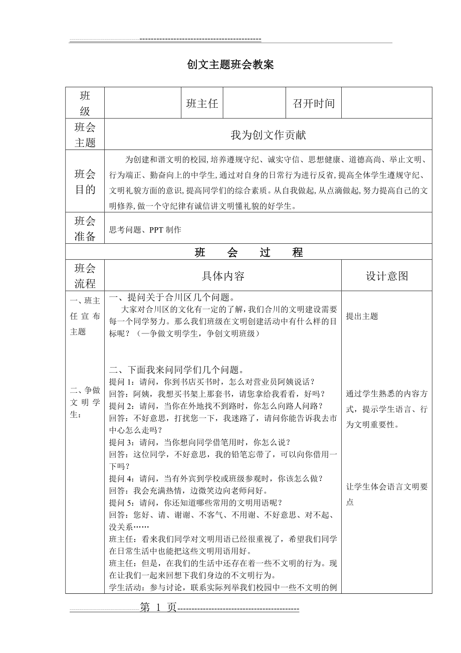 我为创文作贡献主题班会教案(2页).doc_第1页