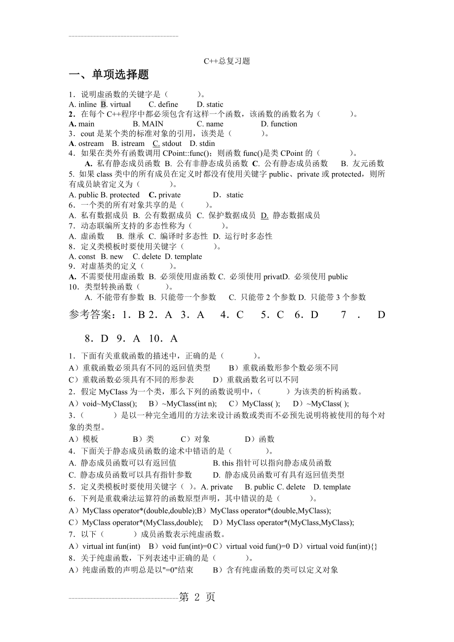 C++复习题+答案(46页).doc_第2页