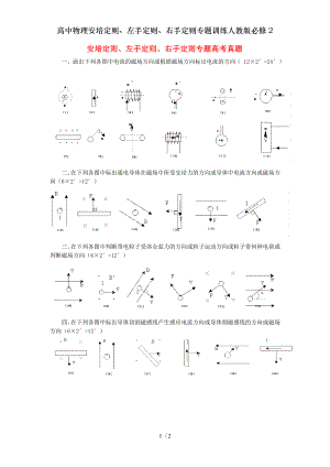 高中物理安培定则左手定则右手定则专题训练人教版必修2.doc