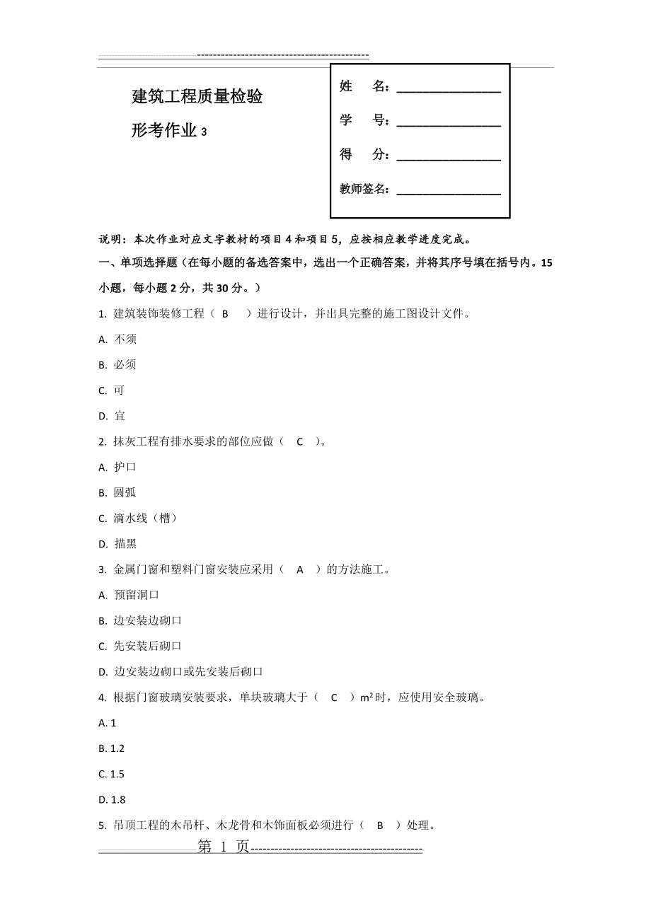 建筑工程质量检验 形考作业3(7页).doc_第1页