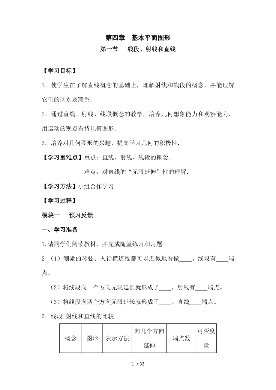 七年级数学上册精品导学案第四章基本平面图形.doc_第1页