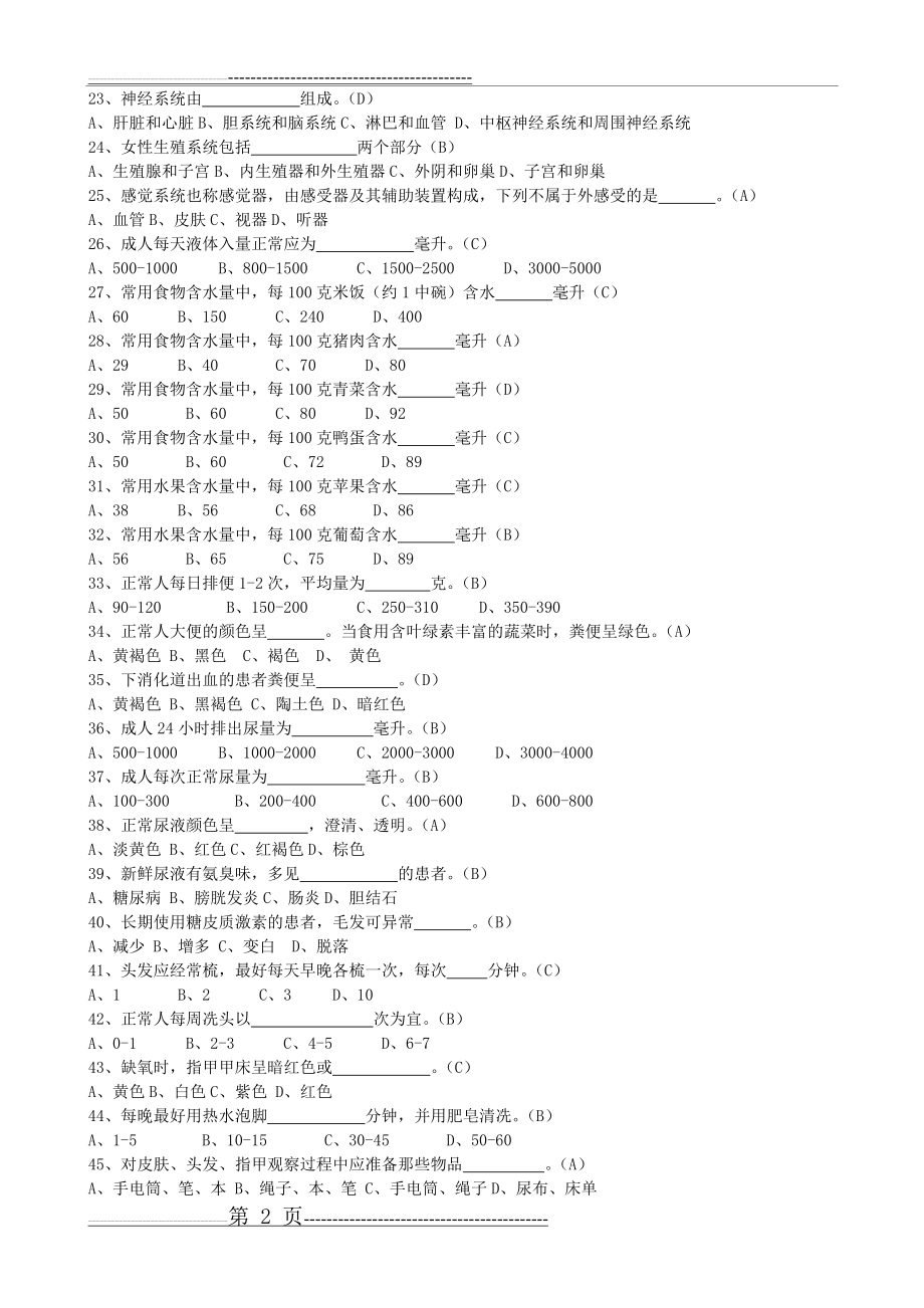 护理员练习题及答案(9页).doc_第2页