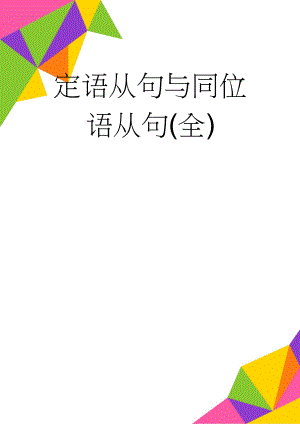 定语从句与同位语从句(全)(15页).doc