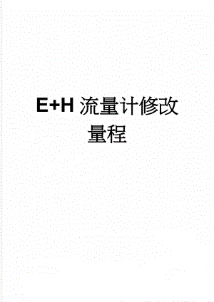 E+H流量计修改量程(3页).doc