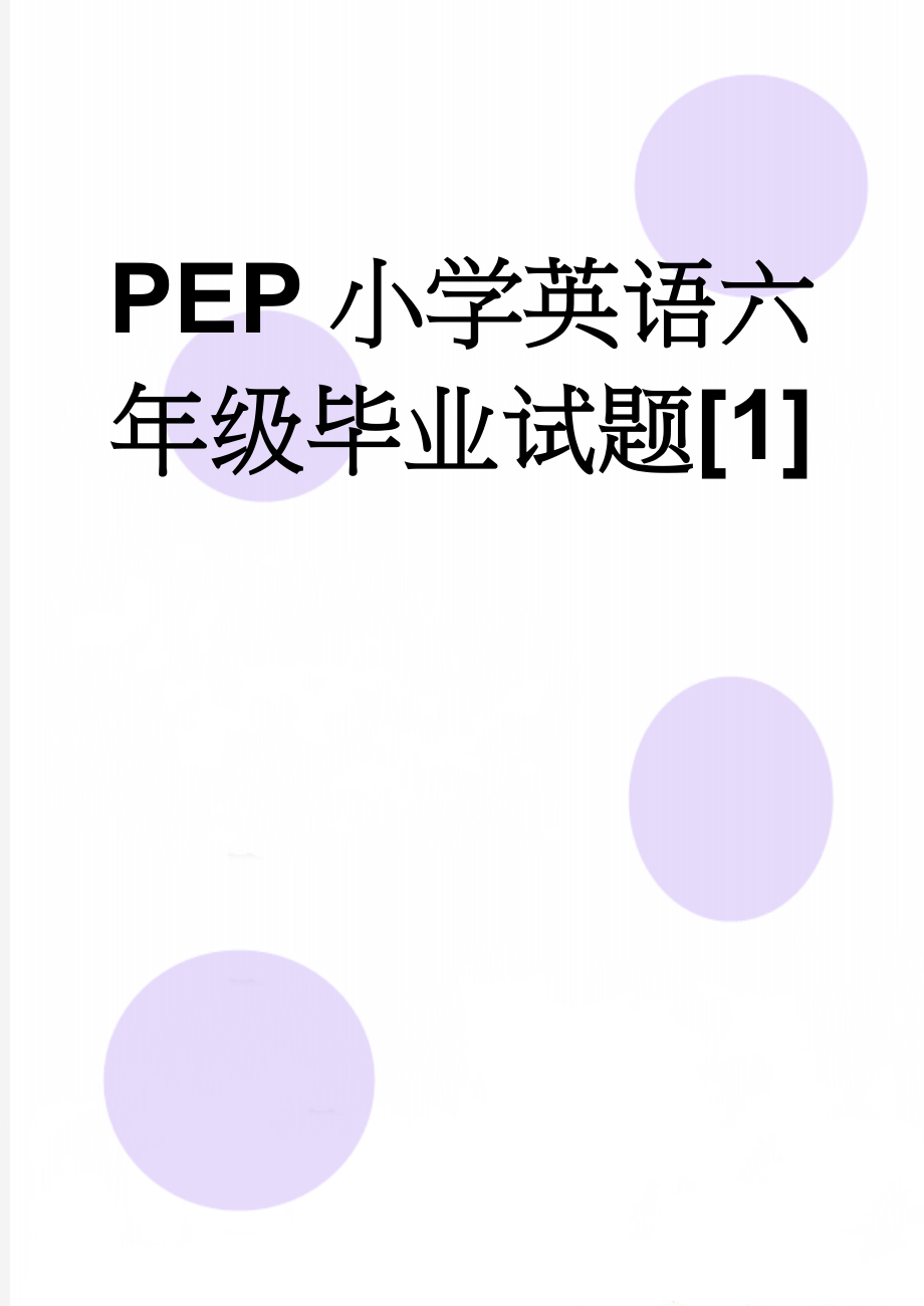 PEP小学英语六年级毕业试题[1](4页).doc_第1页