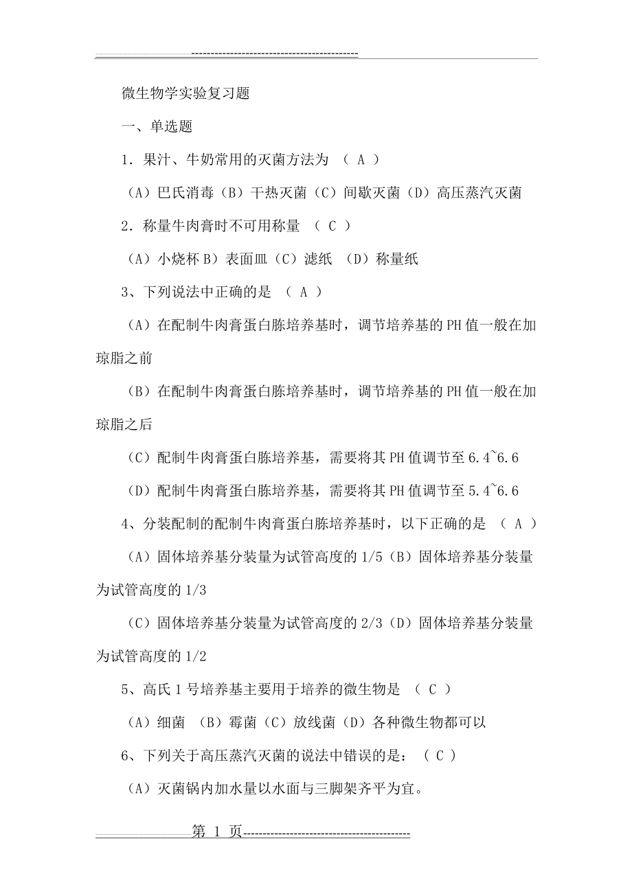 微生物学实验复习题(9页).doc_第1页