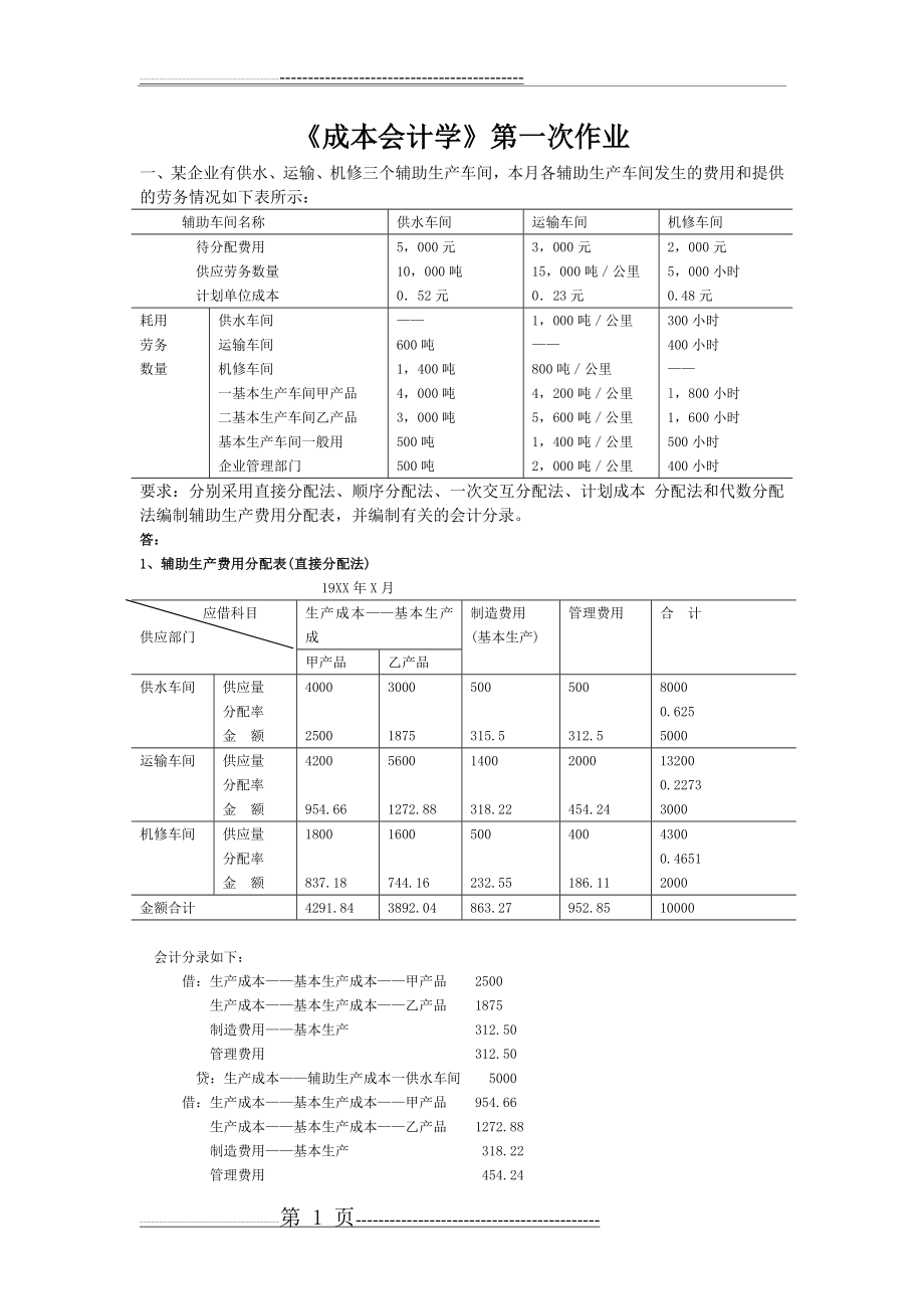 成本会计学第一次作业(11页).doc_第1页