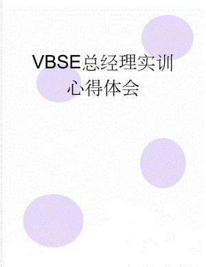 VBSE总经理实训心得体会(4页).doc