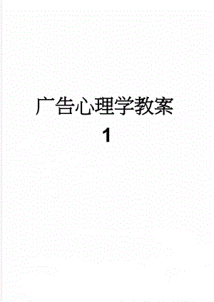 广告心理学教案1(85页).doc