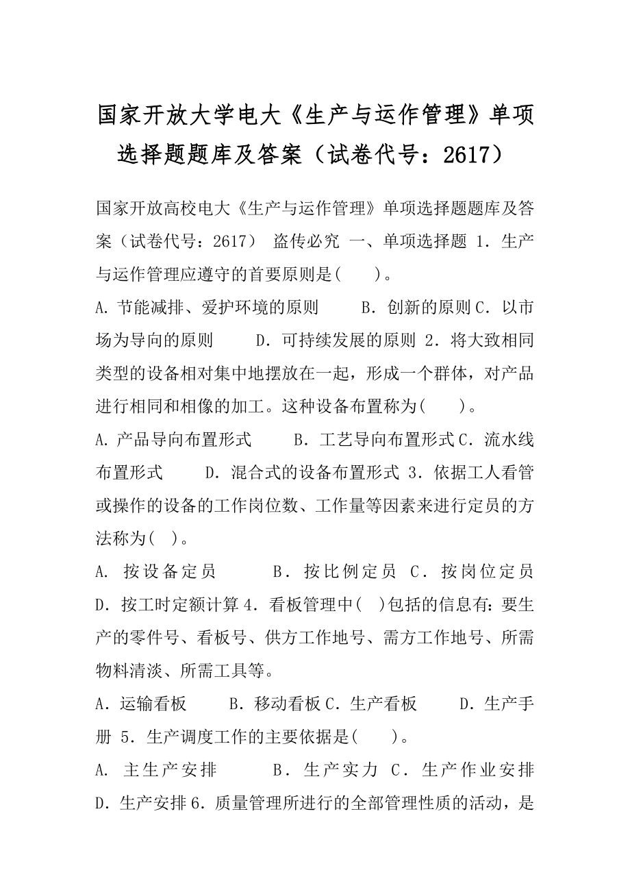 国家开放大学电大《生产与运作管理》单项选择题题库及答案（试卷代号：2617）.docx_第1页