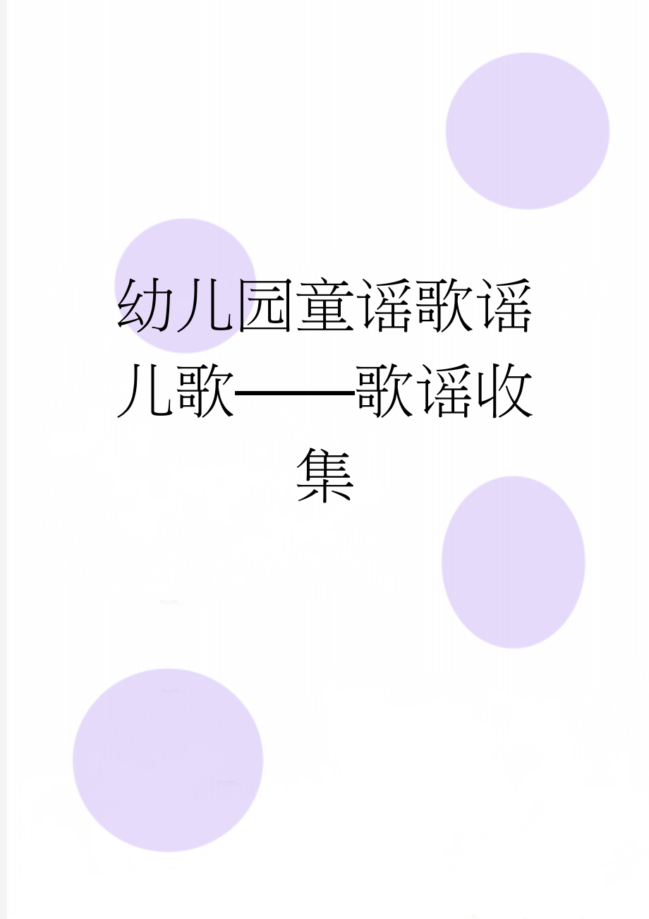 幼儿园童谣歌谣儿歌——歌谣收集(8页).doc_第1页