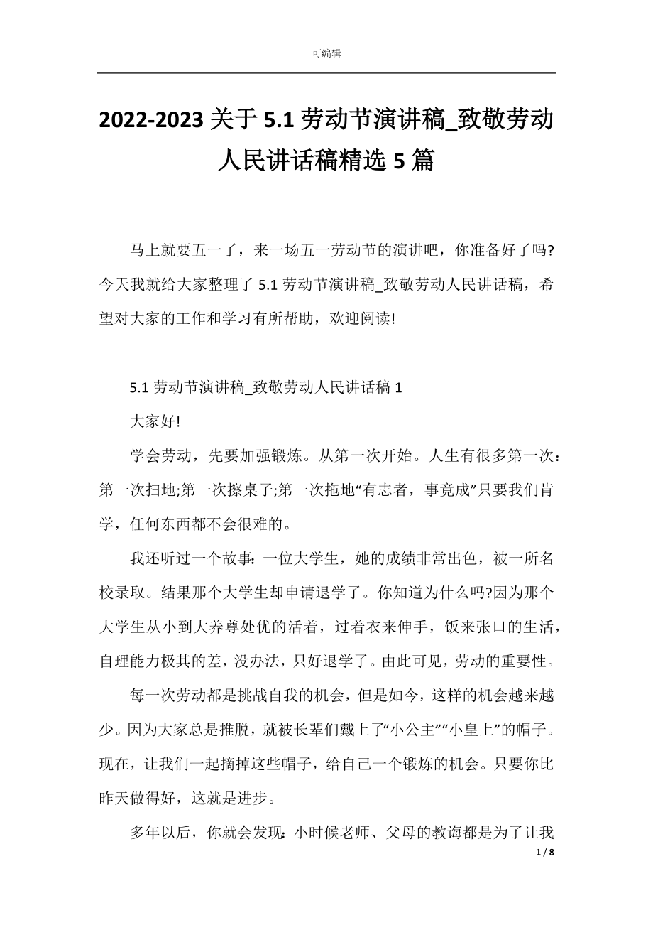 2022-2023关于5.1劳动节演讲稿_致敬劳动人民讲话稿精选5篇.docx_第1页