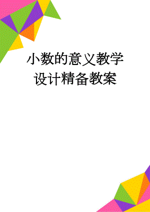 小数的意义教学设计精备教案(6页).doc